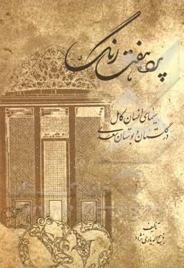 پرده‌ی هفت رنگ: سیمای انسان کامل در گلستان و بوستان سعدی