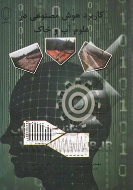 کاربرد هوش مصنوعی در علوم آب و خاک