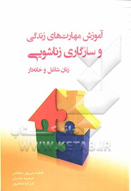 آموزش مهارت‌های زندگی و سازگاری زناشویی زنان شاغل و خانه‌دار