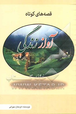 آواز زندگی