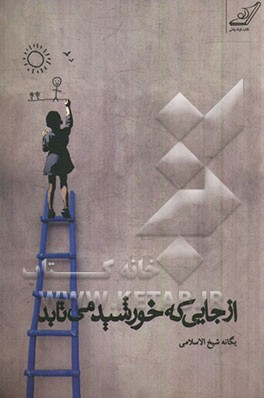 از جایی که خورشید می‌تابد