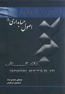 اصول حسابداری 1