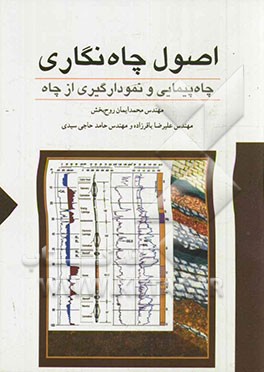اصول چاه‌نگاری (چاه‌پیمایی و نمودارگیری از چاه) رشته‌های مهندسی نفت: اکتشاف، بهره‌برداری، حفاری و مخازن هیدروکربوری