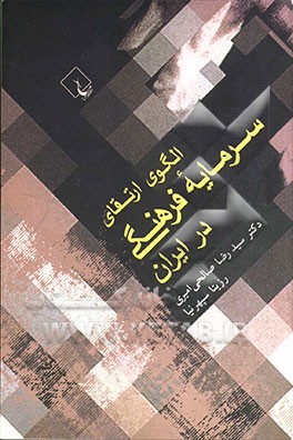 الگوی ارتقای سرمایه فرهنگی در ایران