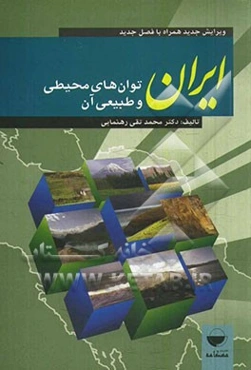 ایران، توان‌های طبیعی و محیطی آن ویرایش جدید همراه با فصل تکمیلی 1393