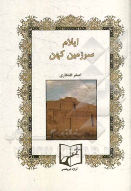 ایلام سرزمین کهن