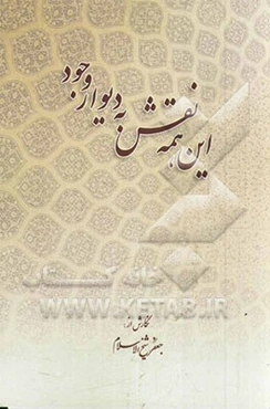 این همه نقش به دیوار وجود