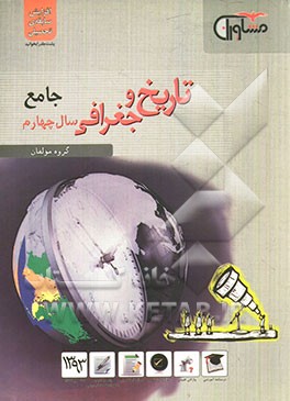 تاریخ و جغرافی جامع (سال چهارم)