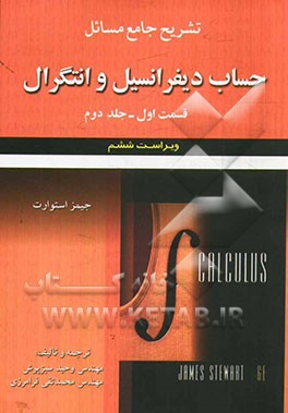 تشریح جامع مسائل حساب دیفرانسیل و انتگرال جیمز استوارت: قسمت اول