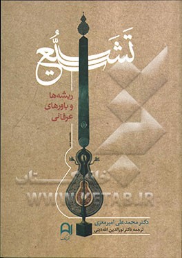 تشیع: ریشه‌ها و باورهای عرفانی