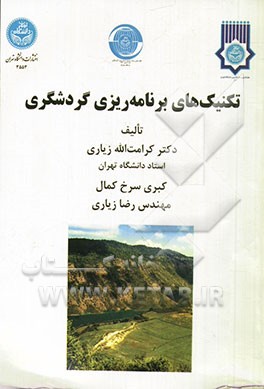 تکنیک‌های برنامه‌ریزی گردشگری