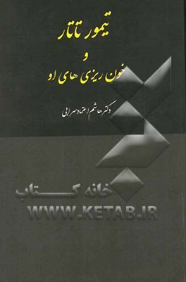 تیمور تاتار و خونریزی‌های او