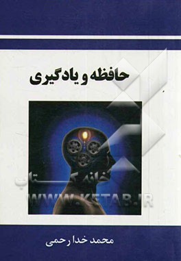 حافظه و یادگیری