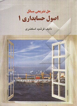 حل تشریحی مسائل اصول حسابداری 1