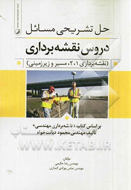 حل تشریحی مسائل دروس نقشه‌برداری (نقشه‌برداری 1، 2، مسیر و زیرزمینی) بر اساس کتاب "نقشه‌برداری مهندسی" تالیف مهندس محمود دیانت‌خواه