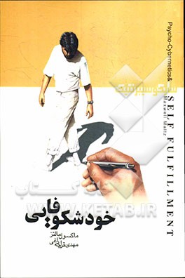 خود‌شکوفایی: سایکوسیبرنتیک