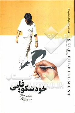 خود‌شکوفایی: سایکوسیبرنتیک