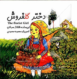 دختر گلفروش = The florist girl