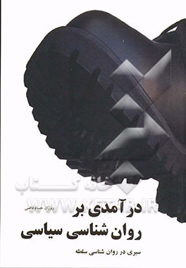 درآمدی بر روان‌شناسی سیاسی: سیری در روان‌شناسی سلطه