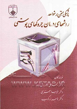 درماتولوژی مبتنی بر شواهد: روش‌های درمان چروک‌های پوستی