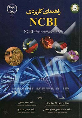 راهنمای کاربردی NCBI با ارائه آخرین تغییرات وبگاه NCBI