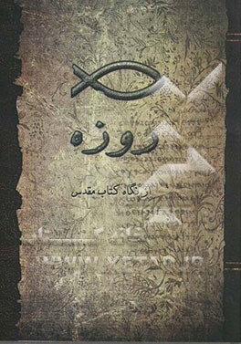 روزه از نگاه کتاب مقدس