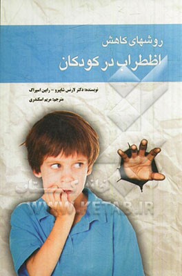 روشهای کاهش اضطراب در کودکان