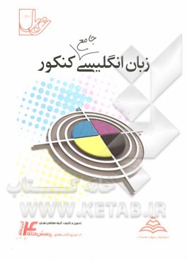 زبان انگلیسی جامع کنکور (سال سوم و پیش‌دانشگاهی) با پاسخنامه‌ی کاملا تشریحی