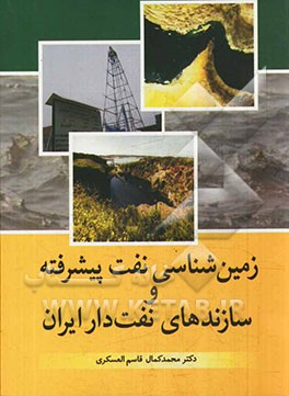 زمین‌شناسی نفت پیشرفته و سازندهای نفت‌دار ایران
