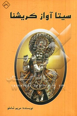 سیتا آواز کریشنا