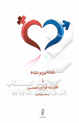 شادابی و نشاط با تقویت قوای جنسی
