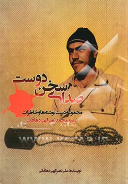 صدای سخن دوست: مجموعه دست‌نوشته‌ها و خاطرات شهید محمد نصرالهی دهاقانی