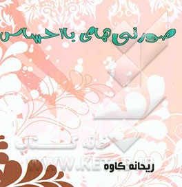 صورتی‌های با احساس