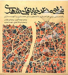 طراحی منظر خیابانهای شهری: راهنمایی برایی طراحان و دانشجویان معماری و شهرسازی