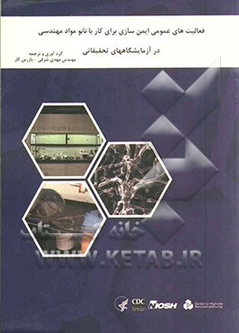 فعالیت‌های عمومی ایمن‌سازی برای کار با نانومواد مهندسی در آزمایشگاههای تحقیقاتی