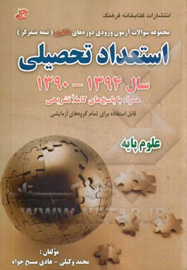 مجموعه سوالات آزمون ورودی دوره‌های دکتری (نیمه متمرکز) استعداد تحصیلی سال 94 - 1390 همراه با پاسخ تشریحی ...