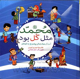 محمد (ص) مثل گل بود