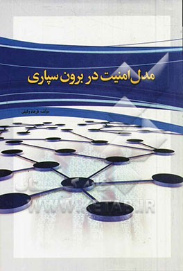 مدل امنیت در برون‌سپاری