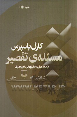 مسئله‌ی تقصیر