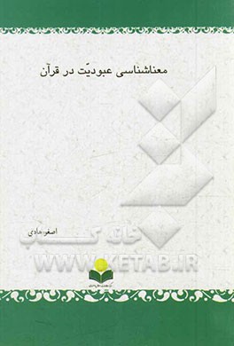 معناشناسی عبودیت در قرآن