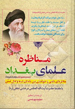 مناظره علمای بغداد
