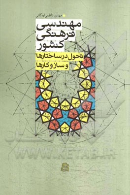 مهندسی فرهنگی کشور: تحول در ساختارها و سازوکارها