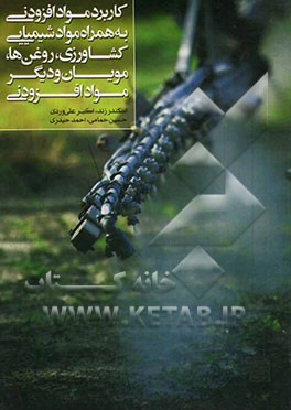 مواد افزودنی: برای کاربرد به همراه مواد شیمیایی کشاورزی روغن‌ها، مویان و دیگر مواد افزودنی