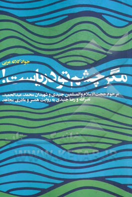 مگر چشم تو دریاست!: مرحوم حجت‌الاسلام و المسلمین جنیدی و شهیدان محمد، عبدالحمید، نصرالله و رضا جنیدی به رویات همسر و مادری مجاهد