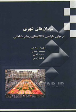 میدان‌های شهری از مبانی طراحی تا الگوهای زیبایی‌شناختی