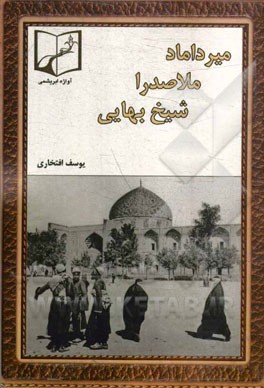 میرداماد، ملاصدرا، شیخ بهایی