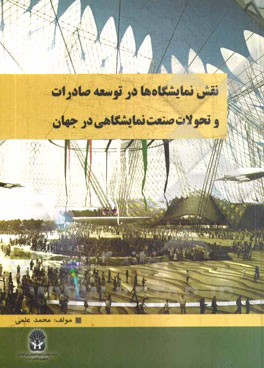 نقش نمایشگاه‌ها در توسعه صادرات و تحولات صنعت نمایشگاهی جهان