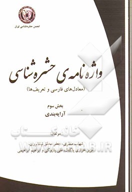 واژه‌نامه‌ی حشره‌شناسی (معادل‌های فارسی و تعریف‌ها): آرایه‌بندی