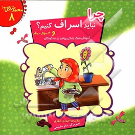 چرا نباید اسراف کنیم؟ و 4 سوال دیگر: آموزش سبک زندگی پیامبر (ص) به کودکان