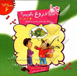 چرا نباید دروغ بگوییم؟ و 4 سوال دیگر: آموزش سبک زندگی پیامبر (ص) به کودکان